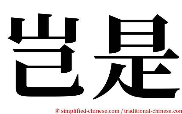 岂是 serif font