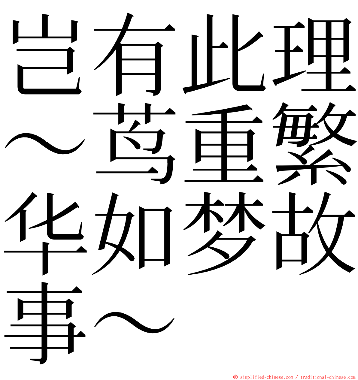 岂有此理〜茑重繁华如梦故事〜 ming font