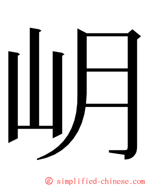 岄 ming font