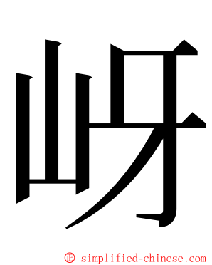 岈 ming font