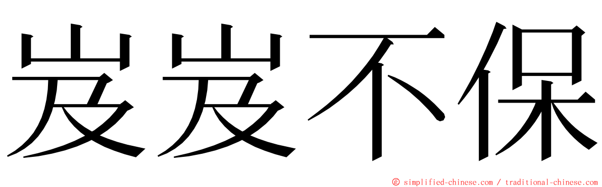 岌岌不保 ming font