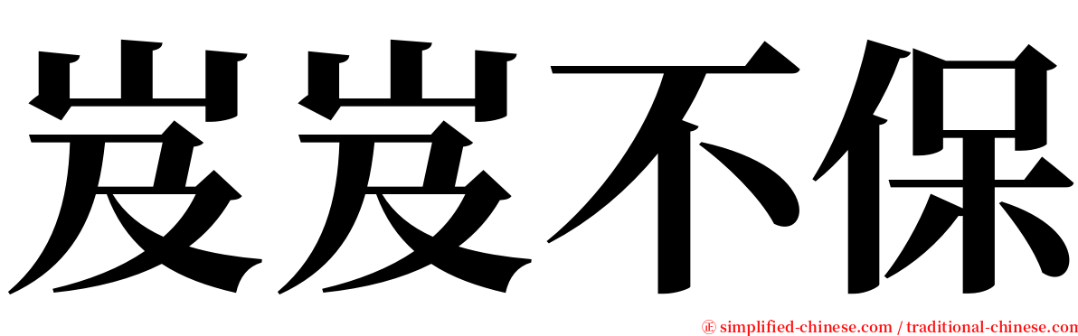 岌岌不保 serif font