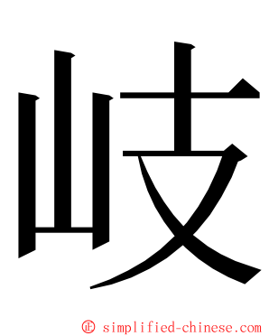 岐 ming font