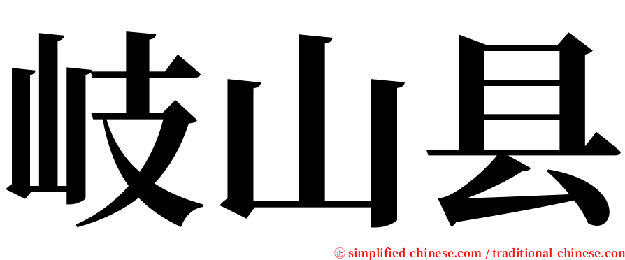 岐山县 serif font