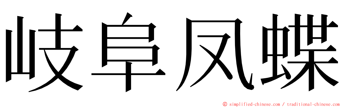 岐阜凤蝶 ming font