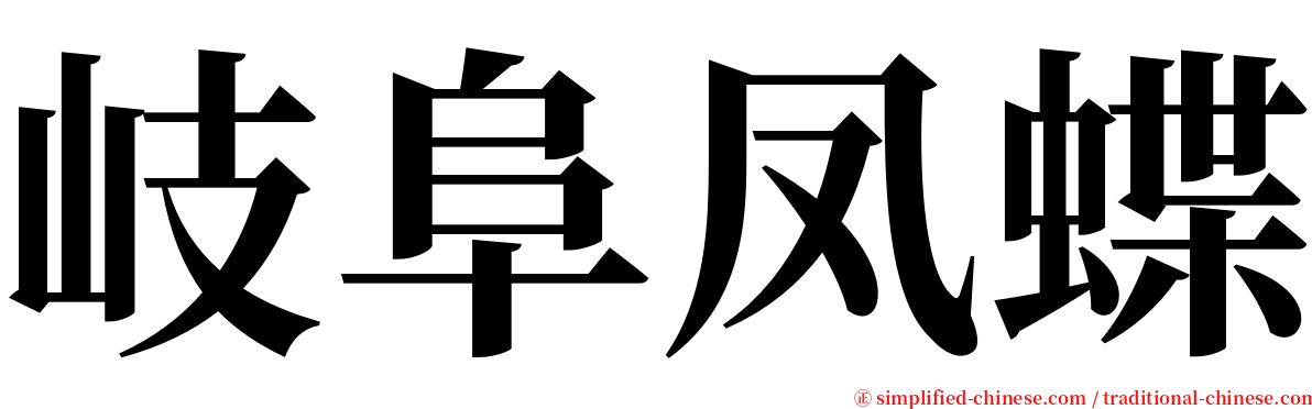 岐阜凤蝶 serif font