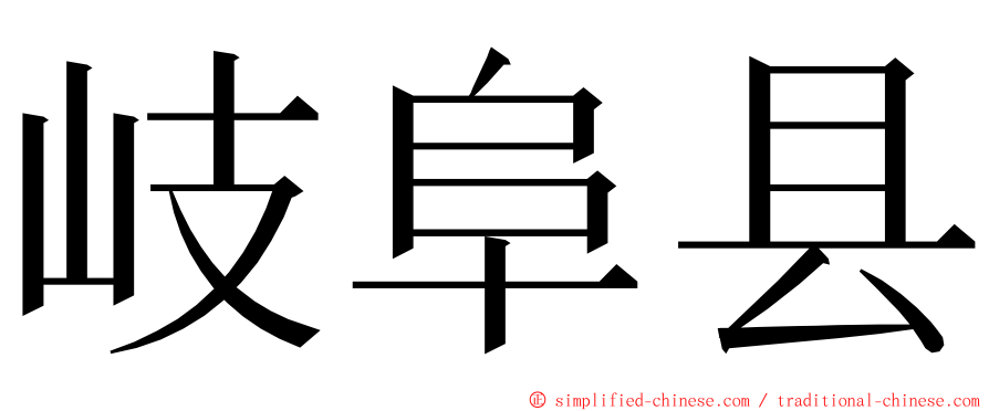 岐阜县 ming font