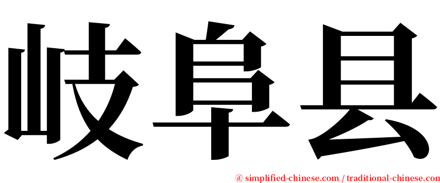岐阜县 serif font