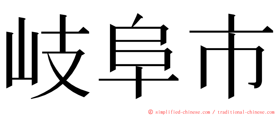 岐阜市 ming font