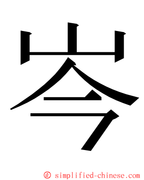 岑 ming font