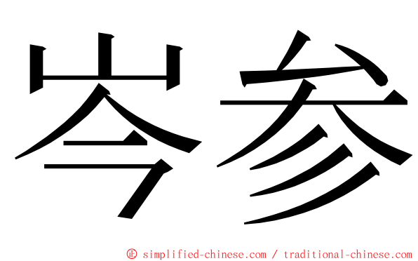 岑参 ming font