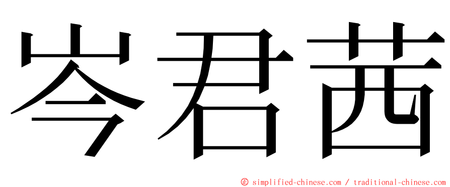 岑君茜 ming font