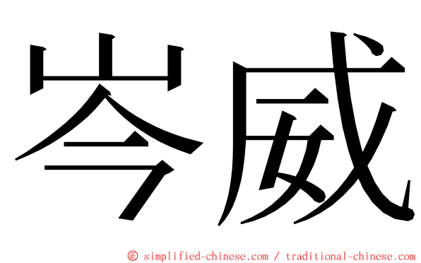 岑威 ming font