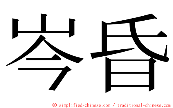 岑昏 ming font