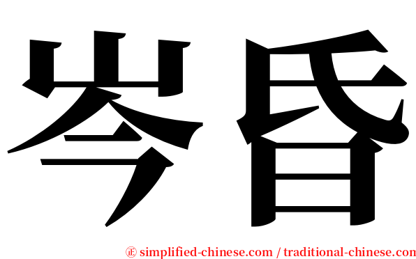 岑昏 serif font