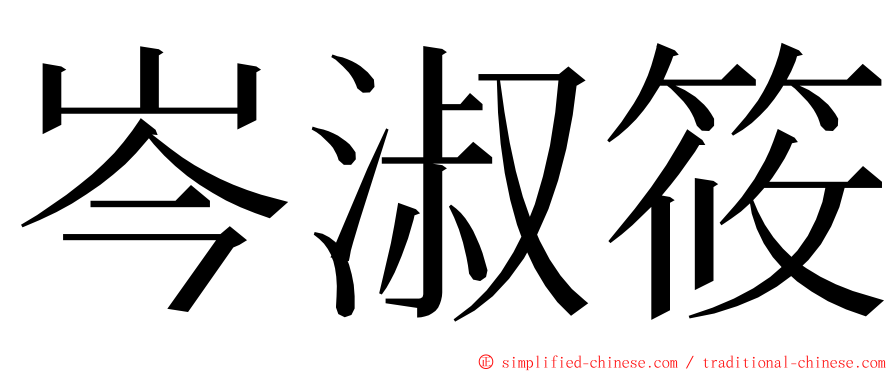 岑淑筱 ming font