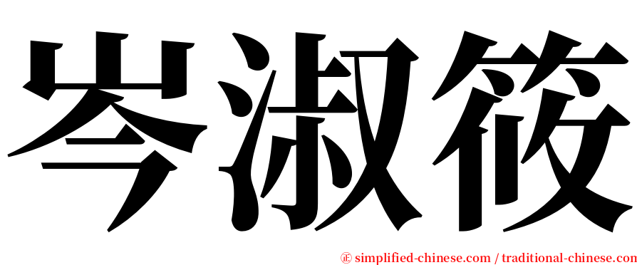 岑淑筱 serif font