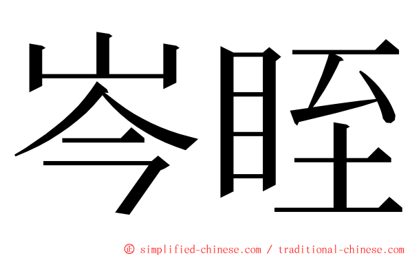 岑眰 ming font