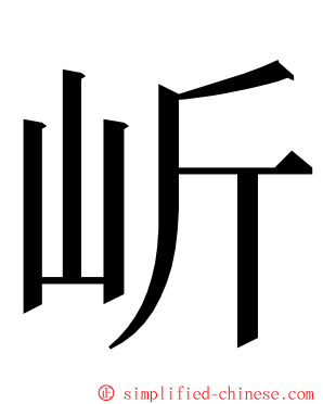 岓 ming font