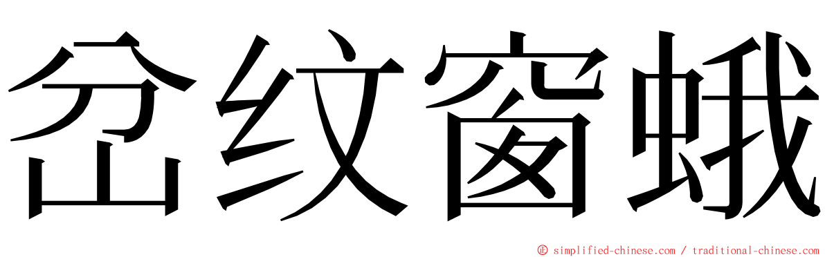 岔纹窗蛾 ming font