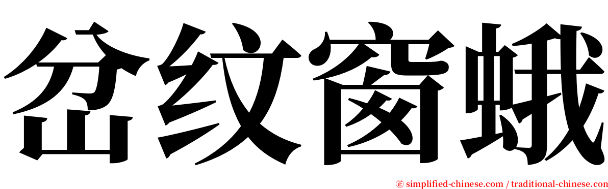 岔纹窗蛾 serif font