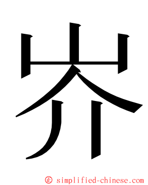 岕 ming font