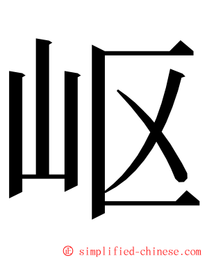 岖 ming font