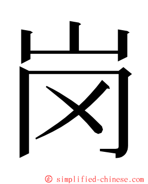 岗 ming font