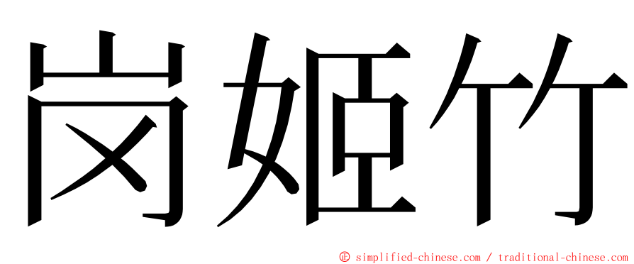 岗姬竹 ming font