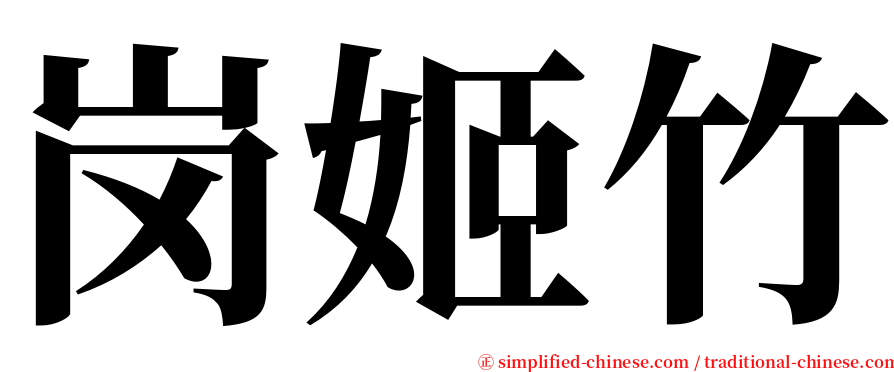 岗姬竹 serif font