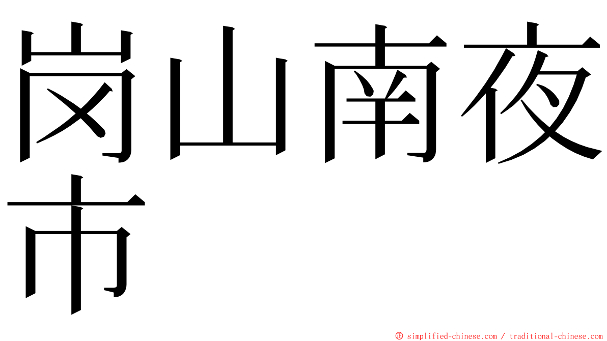 岗山南夜市 ming font