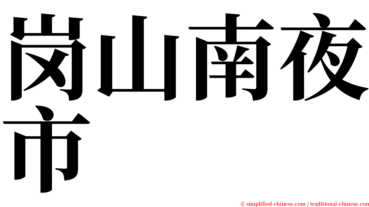 岗山南夜市 serif font