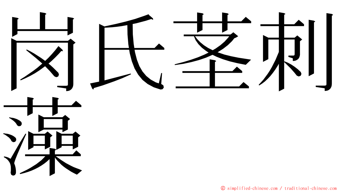 岗氏茎刺藻 ming font