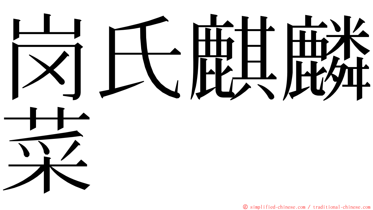 岗氏麒麟菜 ming font