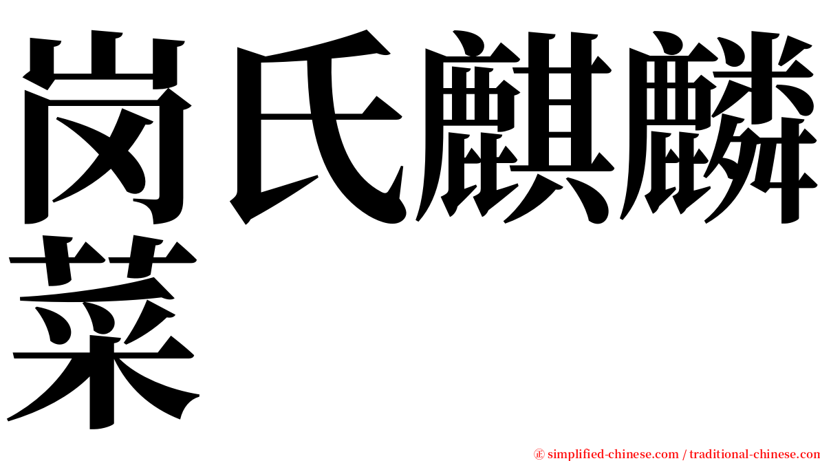 岗氏麒麟菜 serif font