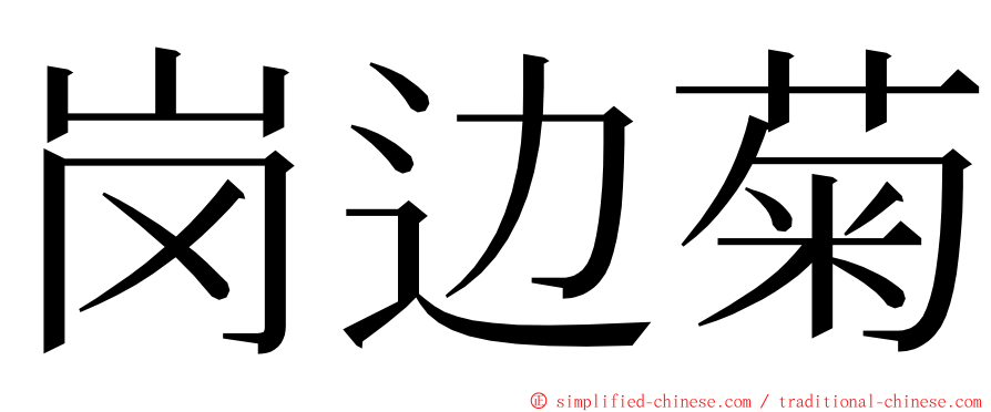 岗边菊 ming font