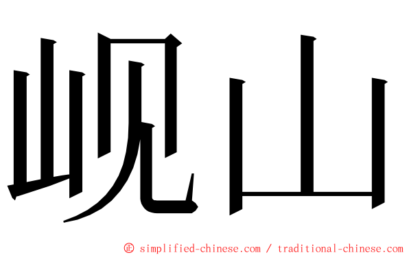 岘山 ming font
