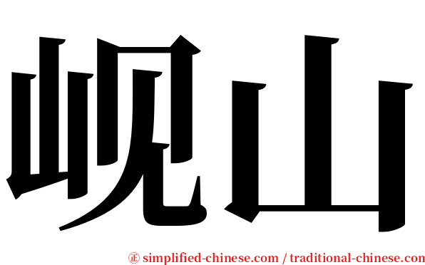 岘山 serif font