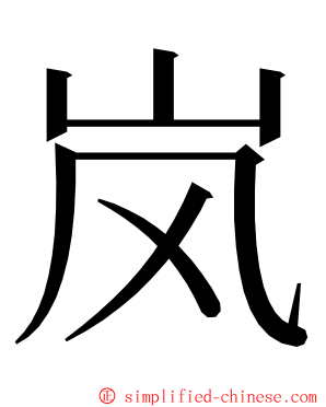 岚 ming font