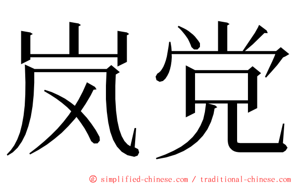 岚党 ming font