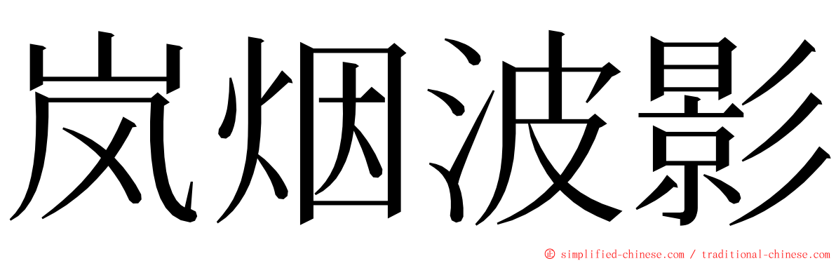 岚烟波影 ming font