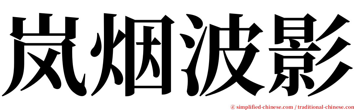 岚烟波影 serif font