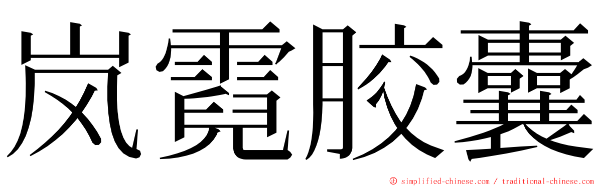 岚霓胶囊 ming font