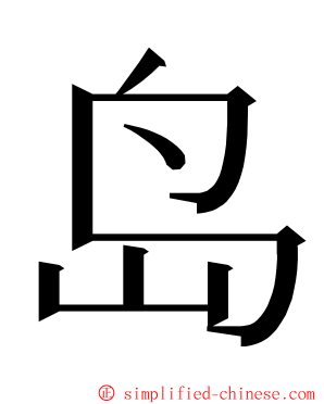 岛 ming font