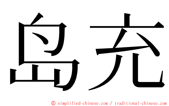 岛充 ming font