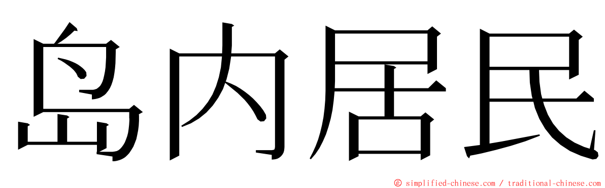 岛内居民 ming font