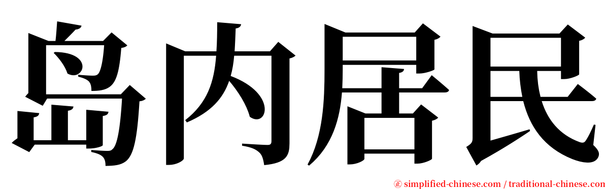 岛内居民 serif font