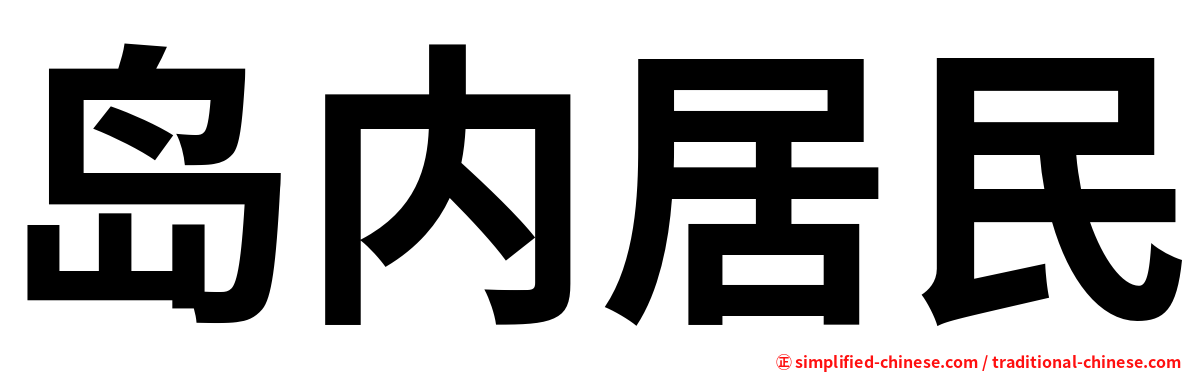 岛内居民