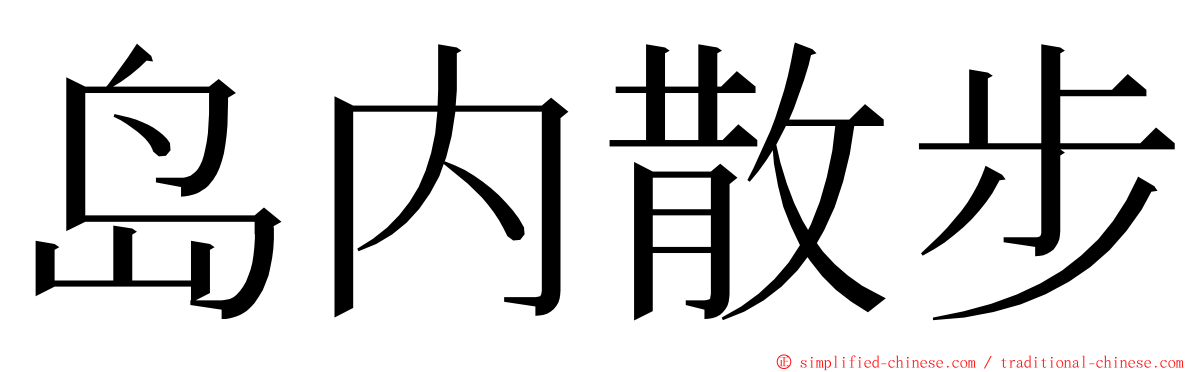 岛内散步 ming font