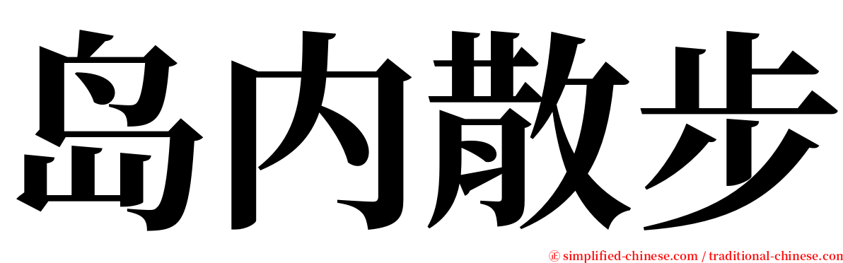 岛内散步 serif font